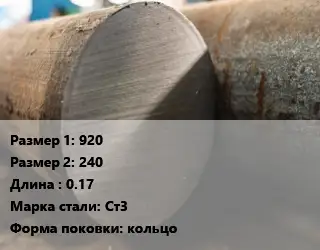 Поковка круглая 920х240 L=0.17 Сталь: Ст3 кольцо